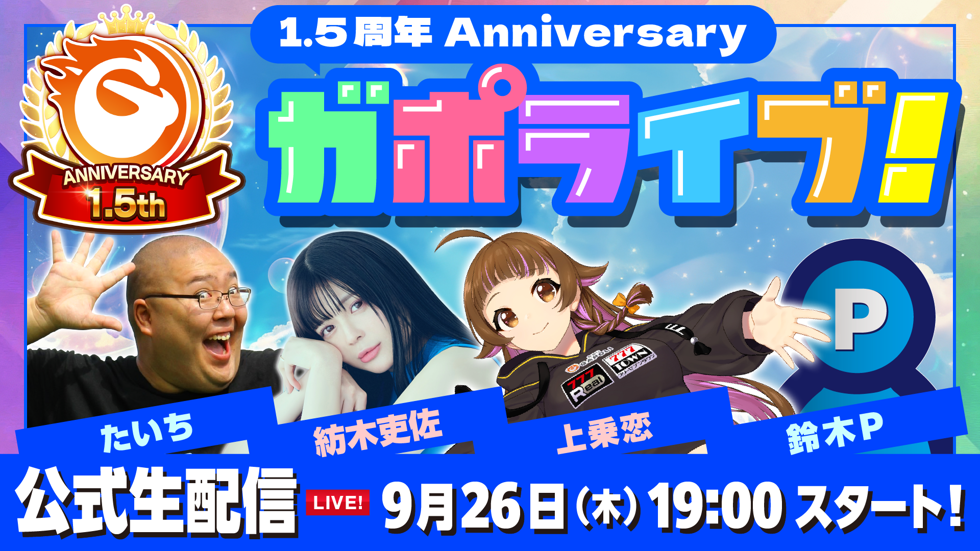 1.5周年_サムネイル_ガポライブ.png