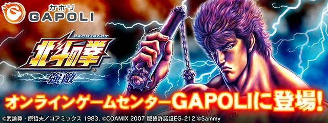 パチスロ北斗の拳 強敵」 オンラインゲームセンター『GAPOLI』に登場！ - 株式会社 サミーネットワークス-【Sammy Networks  Co., Ltd.】