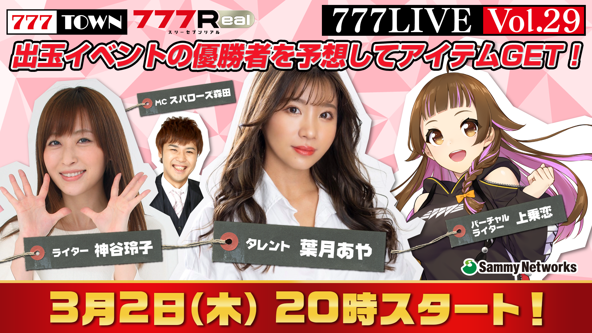 葉月あや、神谷玲子がゲスト出演！3月2日（木）20時から「777LIVE Vol