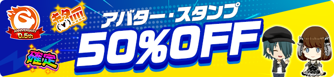 アバター50％OFFバナー.png