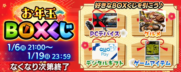 お年玉BOXくじ.png